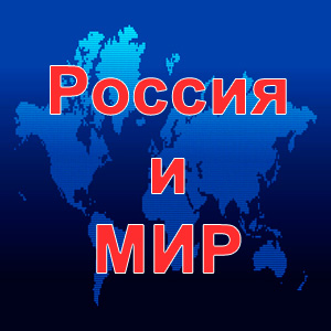 Что происходит в России и Мире? Выпуск 13
